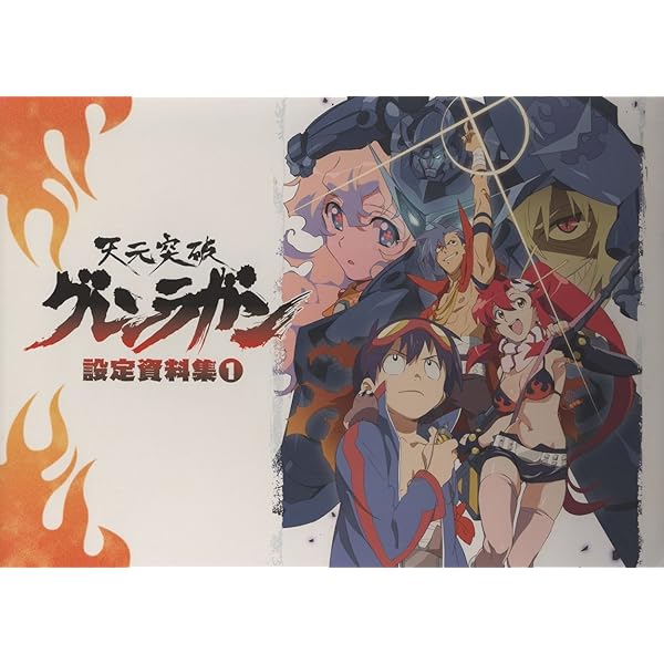 Amazon.co.jp: 天元突破グレンラガン アニメーション原画集(2